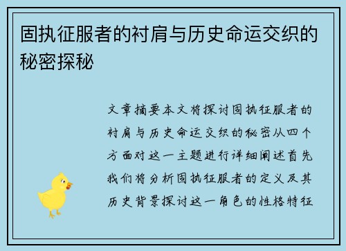 固执征服者的衬肩与历史命运交织的秘密探秘