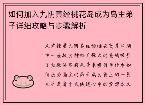 如何加入九阴真经桃花岛成为岛主弟子详细攻略与步骤解析