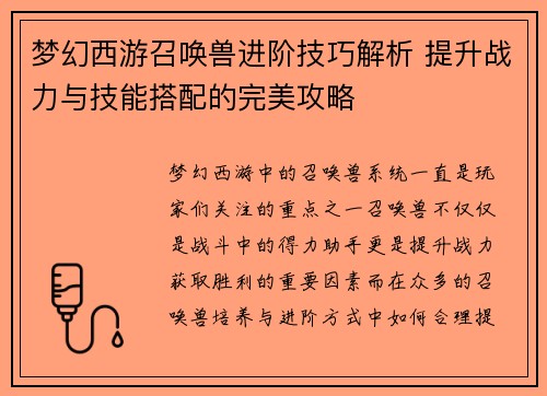 梦幻西游召唤兽进阶技巧解析 提升战力与技能搭配的完美攻略