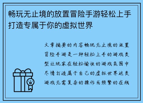 畅玩无止境的放置冒险手游轻松上手打造专属于你的虚拟世界