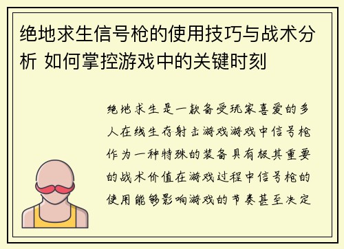 绝地求生信号枪的使用技巧与战术分析 如何掌控游戏中的关键时刻