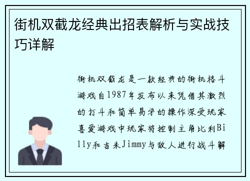 街机双截龙经典出招表解析与实战技巧详解