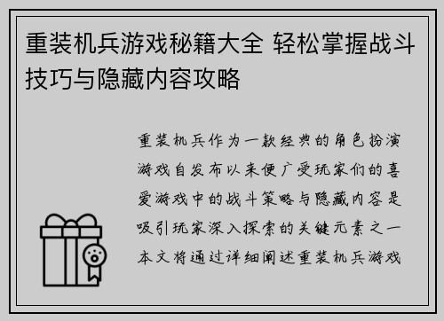 重装机兵游戏秘籍大全 轻松掌握战斗技巧与隐藏内容攻略