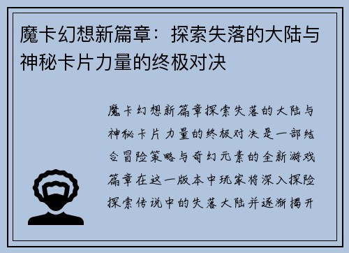 魔卡幻想新篇章：探索失落的大陆与神秘卡片力量的终极对决