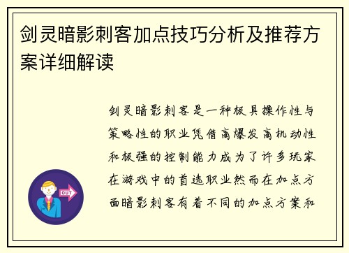 剑灵暗影刺客加点技巧分析及推荐方案详细解读