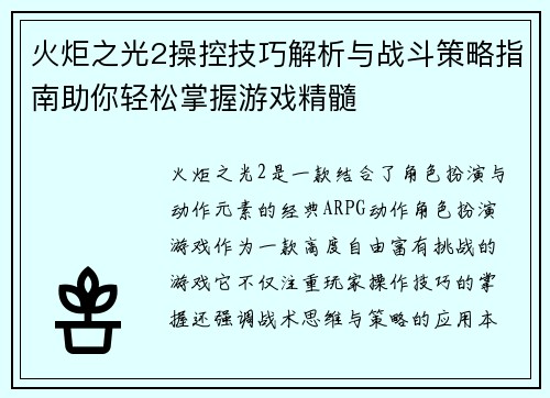 火炬之光2操控技巧解析与战斗策略指南助你轻松掌握游戏精髓