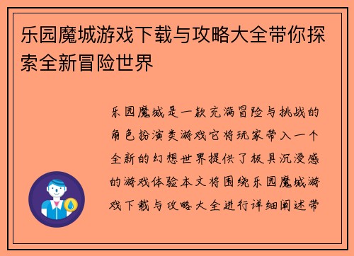 乐园魔城游戏下载与攻略大全带你探索全新冒险世界