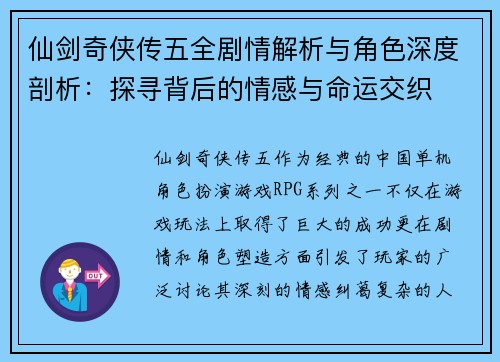 仙剑奇侠传五全剧情解析与角色深度剖析:探寻背后的情感与命运交织 仙剑奇侠传五全剧情解析与角色深度剖析:探寻背后的情感与命运交织