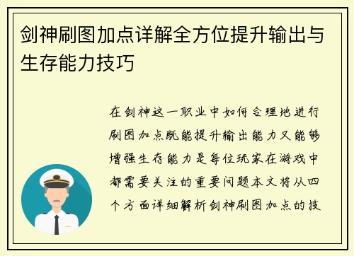 剑神刷图加点详解全方位提升输出与生存能力技巧