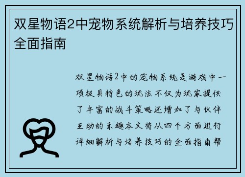 双星物语2中宠物系统解析与培养技巧全面指南