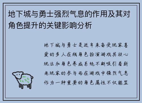 地下城与勇士强烈气息的作用及其对角色提升的关键影响分析