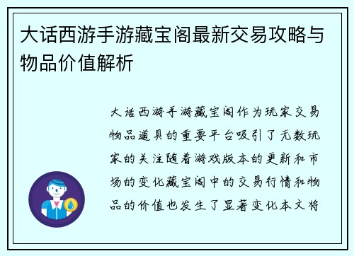 大话西游手游藏宝阁最新交易攻略与物品价值解析