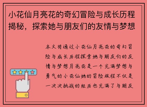 小花仙月亮花的奇幻冒险与成长历程揭秘,探索她与朋友们的友情与梦想 小花仙月亮花的奇幻冒险与成长历程揭秘,探索她与朋友们的友情与梦想