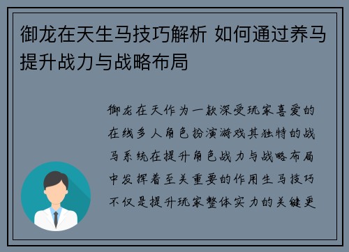 御龙在天生马技巧解析 如何通过养马提升战力与战略布局 御龙在天生马技巧解析 如何通过养马提升战力与战略布局