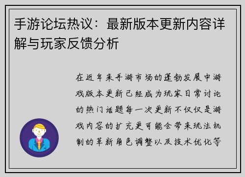 手游论坛热议：最新版本更新内容详解与玩家反馈分析