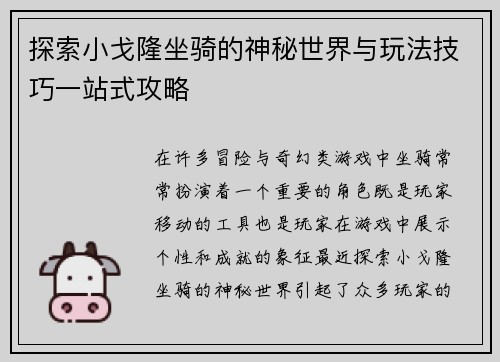 探索小戈隆坐骑的神秘世界与玩法技巧一站式攻略