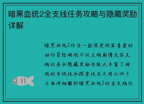 暗黑血统2全支线任务攻略与隐藏奖励详解