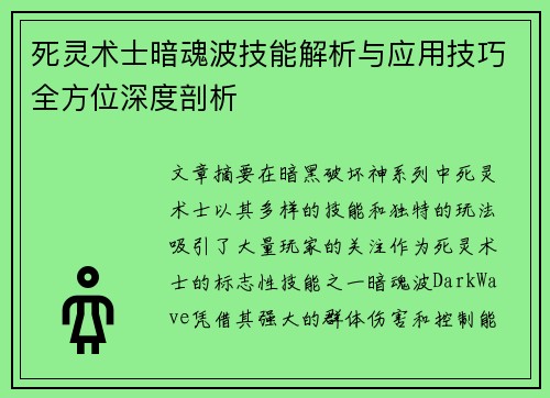 死灵术士暗魂波技能解析与应用技巧全方位深度剖析