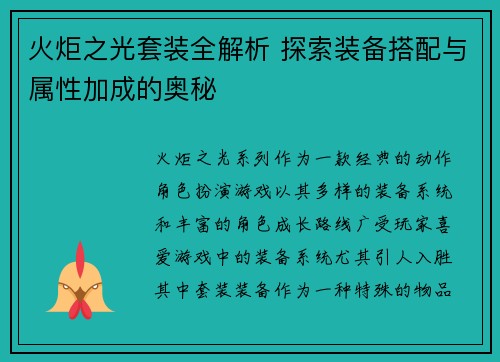 火炬之光套装全解析 探索装备搭配与属性加成的奥秘