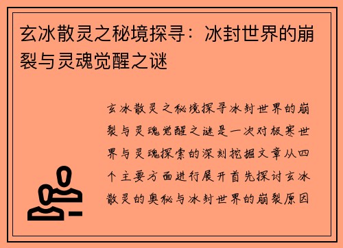 玄冰散灵之秘境探寻:冰封世界的崩裂与灵魂觉醒之谜 玄冰散灵之秘境探寻:冰封世界的崩裂与灵魂觉醒之谜