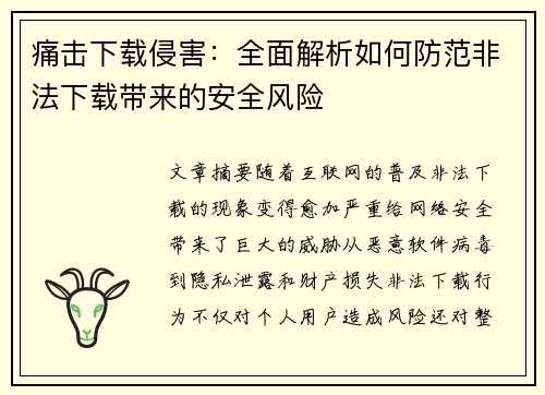 痛击下载侵害：全面解析如何防范非法下载带来的安全风险