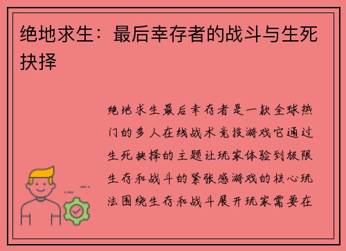 绝地求生:最后幸存者的战斗与生死抉择 绝地求生:最后幸存者的战斗与生死抉择