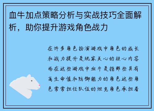 血牛加点策略分析与实战技巧全面解析，助你提升游戏角色战力