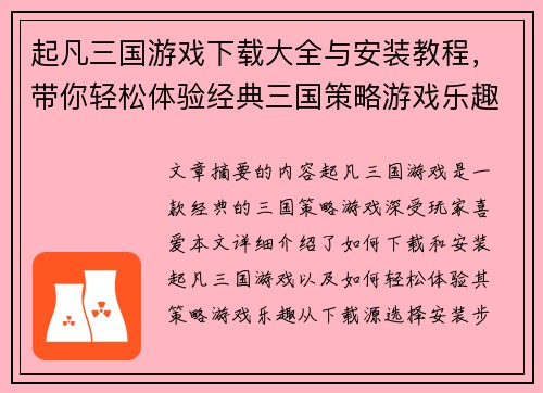 起凡三国游戏下载大全与安装教程,带你轻松体验经典三国策略游戏乐趣 起凡三国游戏下载大全与安装教程,带你轻松体验经典三国策略游戏乐趣