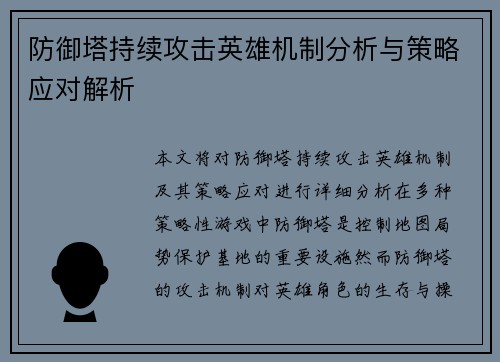 防御塔持续攻击英雄机制分析与策略应对解析 防御塔持续攻击英雄机制分析与策略应对解析