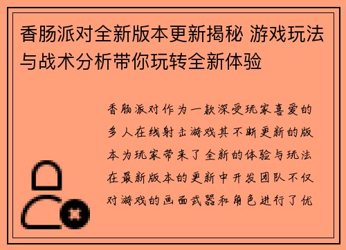 香肠派对全新版本更新揭秘 游戏玩法与战术分析带你玩转全新体验 香肠派对全新版本更新揭秘 游戏玩法与战术分析带你玩转全新体验