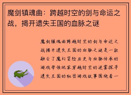 魔剑镇魂曲:跨越时空的剑与命运之战,揭开遗失王国的血脉之谜 魔剑镇魂曲:跨越时空的剑与命运之战,揭开遗失王国的血脉之谜