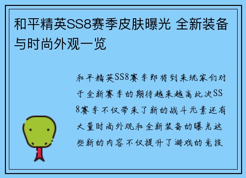 和平精英SS8赛季皮肤曝光 全新装备与时尚外观一览 和平精英SS8赛季皮肤曝光 全新装备与时尚外观一览
