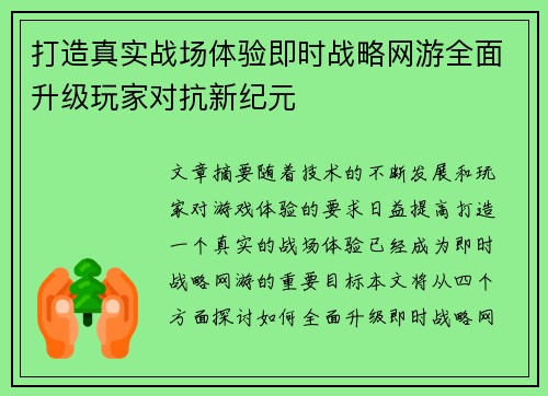 打造真实战场体验即时战略网游全面升级玩家对抗新纪元 打造真实战场体验即时战略网游全面升级玩家对抗新纪元
