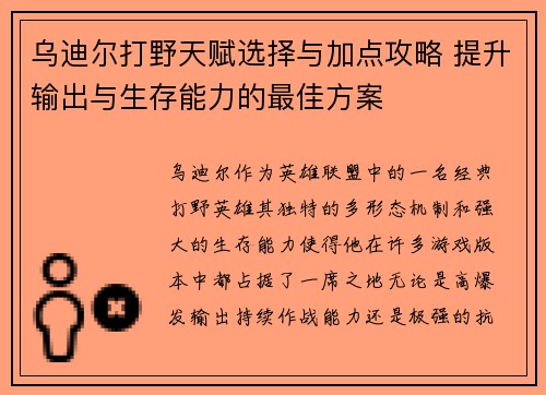 乌迪尔打野天赋选择与加点攻略 提升输出与生存能力的最佳方案 乌迪尔打野天赋选择与加点攻略 提升输出与生存能力的最佳方案