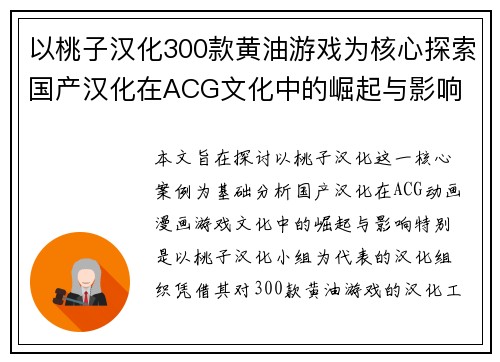 以桃子汉化300款黄油游戏为核心探索国产汉化在ACG文化中的崛起与影响 以桃子汉化300款黄油游戏为核心探索国产汉化在ACG文化中的崛起与影响