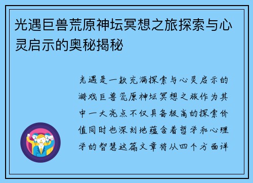 光遇巨兽荒原神坛冥想之旅探索与心灵启示的奥秘揭秘