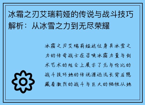 冰霜之刃艾瑞莉娅的传说与战斗技巧解析:从冰雪之力到无尽荣耀 冰霜之刃艾瑞莉娅的传说与战斗技巧解析:从冰雪之力到无尽荣耀