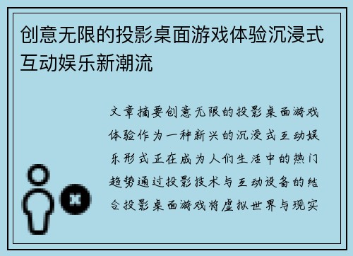 创意无限的投影桌面游戏体验沉浸式互动娱乐新潮流