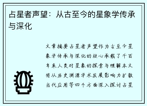 占星者声望：从古至今的星象学传承与深化