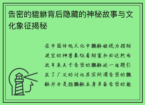 告密的貔貅背后隐藏的神秘故事与文化象征揭秘 告密的貔貅背后隐藏的神秘故事与文化象征揭秘