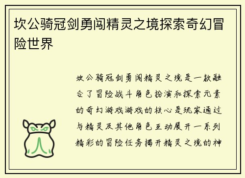 坎公骑冠剑勇闯精灵之境探索奇幻冒险世界 坎公骑冠剑勇闯精灵之境探索奇幻冒险世界