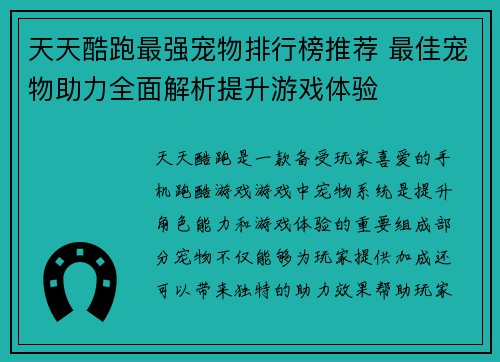 天天酷跑最强宠物排行榜推荐 最佳宠物助力全面解析提升游戏体验 天天酷跑最强宠物排行榜推荐 最佳宠物助力全面解析提升游戏体验